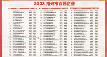 嗯嗯啊啊日本午夜权威发布丨2023绍兴市百强企业公布，长业建设集团位列第18位